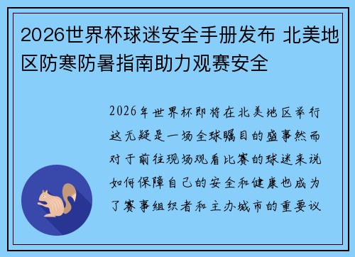 2026世界杯球迷安全手册发布 北美地区防寒防暑指南助力观赛安全