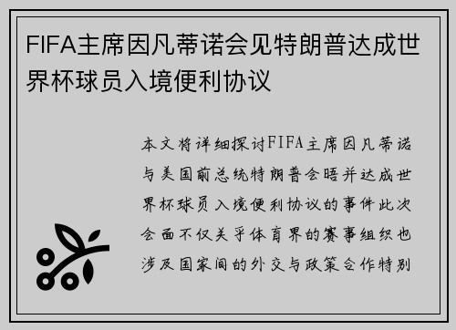 FIFA主席因凡蒂诺会见特朗普达成世界杯球员入境便利协议