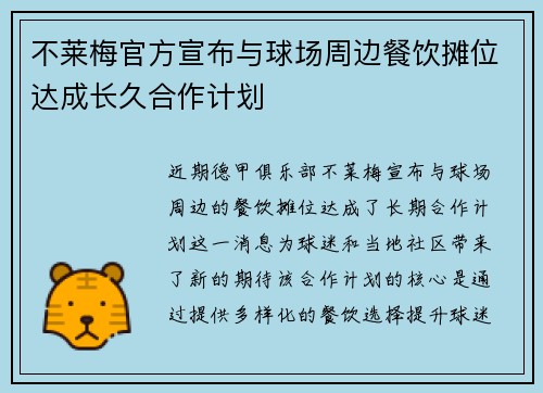 不莱梅官方宣布与球场周边餐饮摊位达成长久合作计划