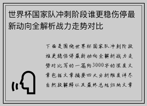 世界杯国家队冲刺阶段谁更稳伤停最新动向全解析战力走势对比