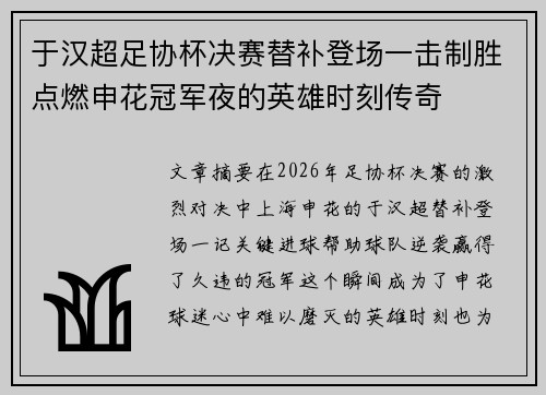 于汉超足协杯决赛替补登场一击制胜点燃申花冠军夜的英雄时刻传奇