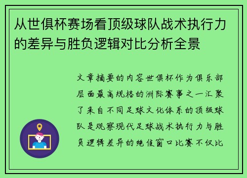 从世俱杯赛场看顶级球队战术执行力的差异与胜负逻辑对比分析全景