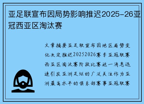 亚足联宣布因局势影响推迟2025-26亚冠西亚区淘汰赛