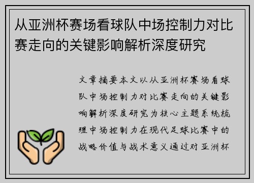 从亚洲杯赛场看球队中场控制力对比赛走向的关键影响解析深度研究