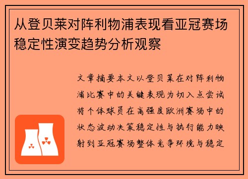 从登贝莱对阵利物浦表现看亚冠赛场稳定性演变趋势分析观察