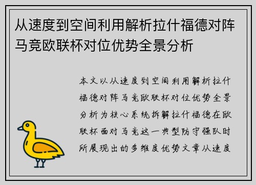 从速度到空间利用解析拉什福德对阵马竞欧联杯对位优势全景分析 从速度到空间利用解析拉什福德对阵马竞欧联杯对位优势全景分析