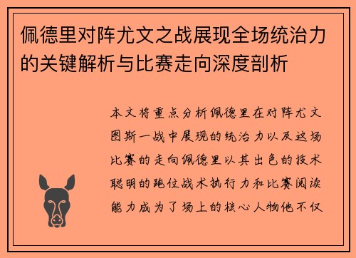 佩德里对阵尤文之战展现全场统治力的关键解析与比赛走向深度剖析 佩德里对阵尤文之战展现全场统治力的关键解析与比赛走向深度剖析