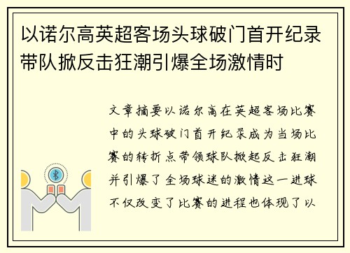 以诺尔高英超客场头球破门首开纪录带队掀反击狂潮引爆全场激情时