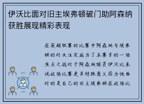 伊沃比面对旧主埃弗顿破门助阿森纳获胜展现精彩表现