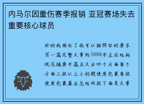 内马尔因重伤赛季报销 亚冠赛场失去重要核心球员 内马尔因重伤赛季报销 亚冠赛场失去重要核心球员