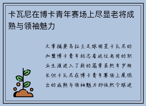 卡瓦尼在博卡青年赛场上尽显老将成熟与领袖魅力 卡瓦尼在博卡青年赛场上尽显老将成熟与领袖魅力