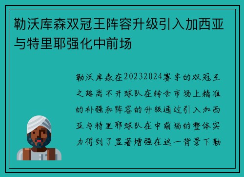 勒沃库森双冠王阵容升级引入加西亚与特里耶强化中前场