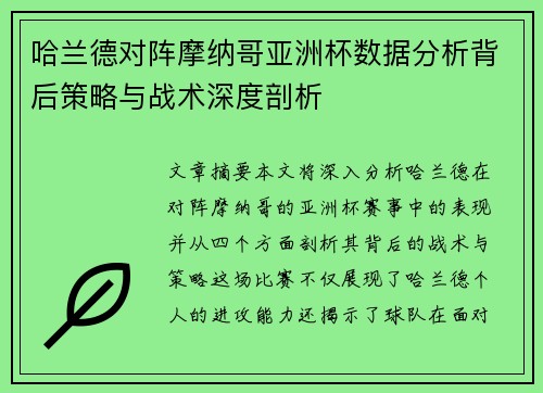 哈兰德对阵摩纳哥亚洲杯数据分析背后策略与战术深度剖析