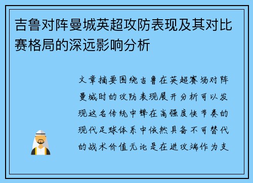 吉鲁对阵曼城英超攻防表现及其对比赛格局的深远影响分析 吉鲁对阵曼城英超攻防表现及其对比赛格局的深远影响分析