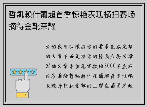 哲凯赖什葡超首季惊艳表现横扫赛场摘得金靴荣耀 哲凯赖什葡超首季惊艳表现横扫赛场摘得金靴荣耀