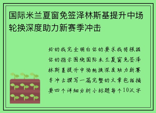 国际米兰夏窗免签泽林斯基提升中场轮换深度助力新赛季冲击 国际米兰夏窗免签泽林斯基提升中场轮换深度助力新赛季冲击