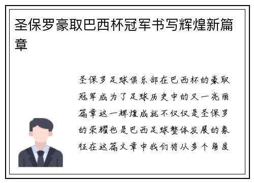 圣保罗豪取巴西杯冠军书写辉煌新篇章