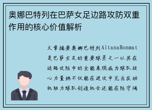 奥娜巴特列在巴萨女足边路攻防双重作用的核心价值解析