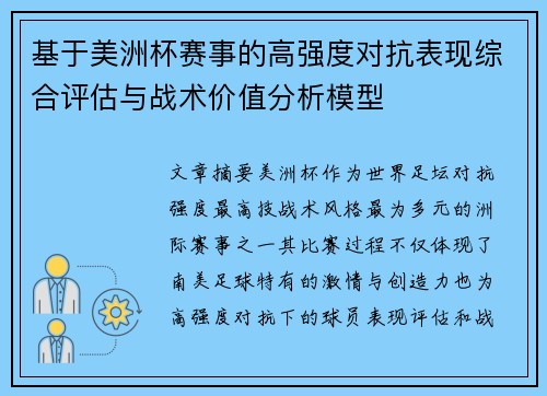 基于美洲杯赛事的高强度对抗表现综合评估与战术价值分析模型 基于美洲杯赛事的高强度对抗表现综合评估与战术价值分析模型