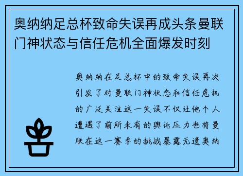 奥纳纳足总杯致命失误再成头条曼联门神状态与信任危机全面爆发时刻