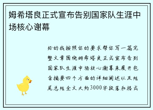 姆希塔良正式宣布告别国家队生涯中场核心谢幕 姆希塔良正式宣布告别国家队生涯中场核心谢幕