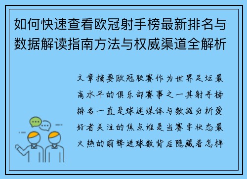 如何快速查看欧冠射手榜最新排名与数据解读指南方法与权威渠道全解析 如何快速查看欧冠射手榜最新排名与数据解读指南方法与权威渠道全解析