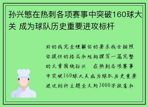 孙兴慜在热刺各项赛事中突破160球大关 成为球队历史重要进攻标杆 孙兴慜在热刺各项赛事中突破160球大关 成为球队历史重要进攻标杆