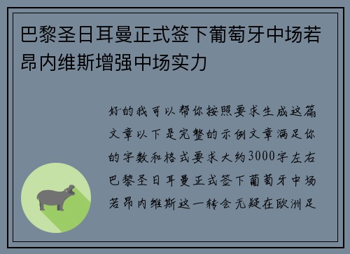 巴黎圣日耳曼正式签下葡萄牙中场若昂内维斯增强中场实力 巴黎圣日耳曼正式签下葡萄牙中场若昂内维斯增强中场实力