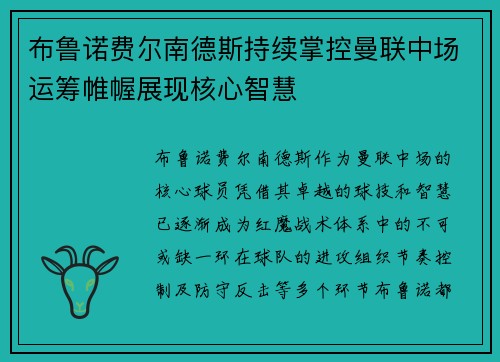 布鲁诺费尔南德斯持续掌控曼联中场运筹帷幄展现核心智慧