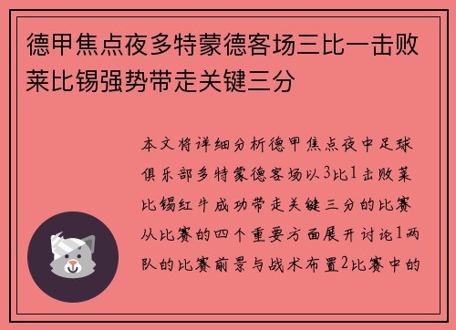 德甲焦点夜多特蒙德客场三比一击败莱比锡强势带走关键三分 德甲焦点夜多特蒙德客场三比一击败莱比锡强势带走关键三分