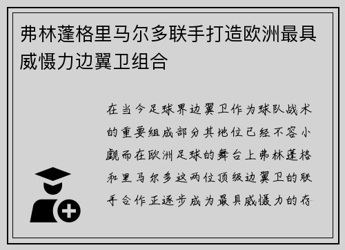 弗林蓬格里马尔多联手打造欧洲最具威慑力边翼卫组合 弗林蓬格里马尔多联手打造欧洲最具威慑力边翼卫组合