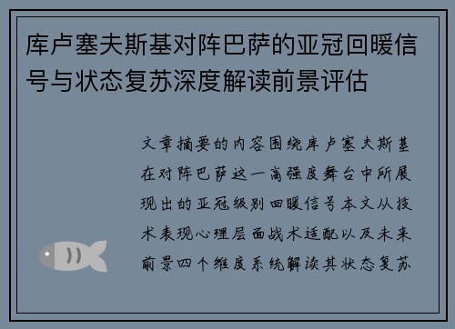 库卢塞夫斯基对阵巴萨的亚冠回暖信号与状态复苏深度解读前景评估 库卢塞夫斯基对阵巴萨的亚冠回暖信号与状态复苏深度解读前景评估