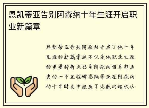 恩凯蒂亚告别阿森纳十年生涯开启职业新篇章 恩凯蒂亚告别阿森纳十年生涯开启职业新篇章
