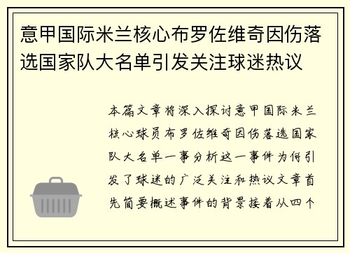 意甲国际米兰核心布罗佐维奇因伤落选国家队大名单引发关注球迷热议 意甲国际米兰核心布罗佐维奇因伤落选国家队大名单引发关注球迷热议