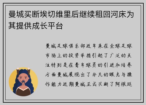 曼城买断埃切维里后继续租回河床为其提供成长平台