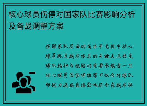 核心球员伤停对国家队比赛影响分析及备战调整方案 核心球员伤停对国家队比赛影响分析及备战调整方案