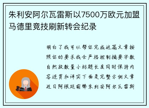 朱利安阿尔瓦雷斯以7500万欧元加盟马德里竞技刷新转会纪录