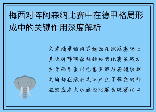 梅西对阵阿森纳比赛中在德甲格局形成中的关键作用深度解析 梅西对阵阿森纳比赛中在德甲格局形成中的关键作用深度解析