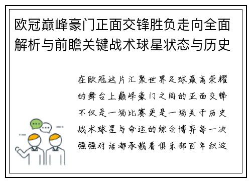 欧冠巅峰豪门正面交锋胜负走向全面解析与前瞻关键战术球星状态与历史宿命对比 欧冠巅峰豪门正面交锋胜负走向全面解析与前瞻关键战术球星状态与历史宿命对比