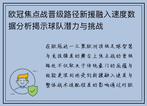 欧冠焦点战晋级路径新援融入速度数据分析揭示球队潜力与挑战