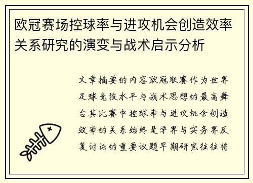 欧冠赛场控球率与进攻机会创造效率关系研究的演变与战术启示分析 欧冠赛场控球率与进攻机会创造效率关系研究的演变与战术启示分析