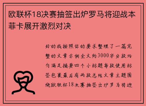 欧联杯18决赛抽签出炉罗马将迎战本菲卡展开激烈对决