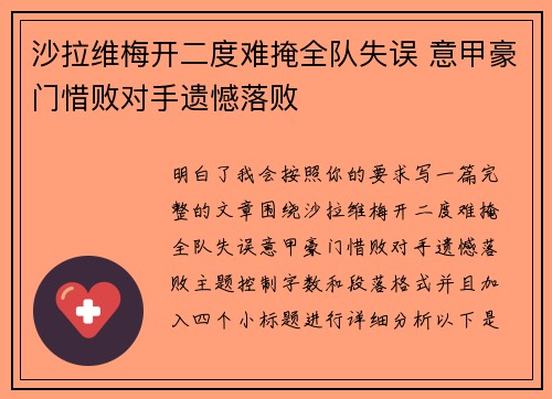 沙拉维梅开二度难掩全队失误 意甲豪门惜败对手遗憾落败