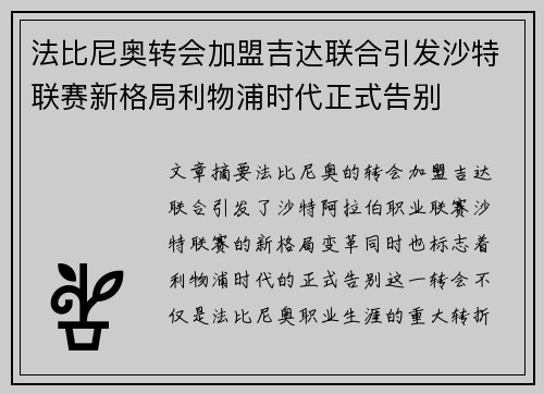 法比尼奥转会加盟吉达联合引发沙特联赛新格局利物浦时代正式告别