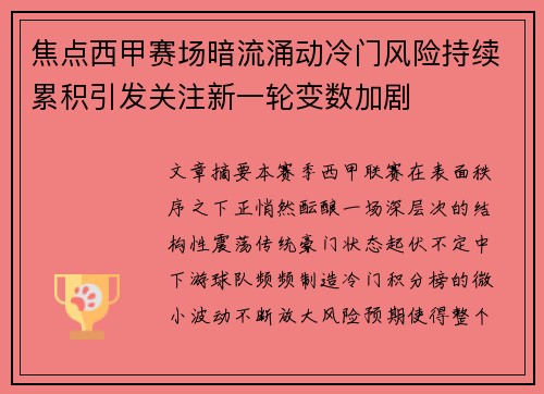 焦点西甲赛场暗流涌动冷门风险持续累积引发关注新一轮变数加剧 焦点西甲赛场暗流涌动冷门风险持续累积引发关注新一轮变数加剧