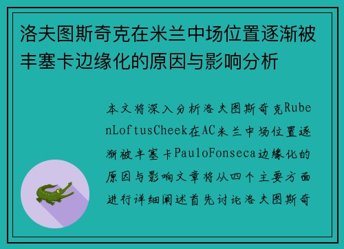 洛夫图斯奇克在米兰中场位置逐渐被丰塞卡边缘化的原因与影响分析