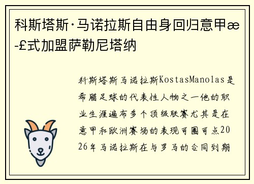 科斯塔斯·马诺拉斯自由身回归意甲正式加盟萨勒尼塔纳 科斯塔斯·马诺拉斯自由身回归意甲正式加盟萨勒尼塔纳
