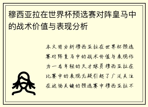 穆西亚拉在世界杯预选赛对阵皇马中的战术价值与表现分析 穆西亚拉在世界杯预选赛对阵皇马中的战术价值与表现分析