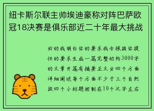 纽卡斯尔联主帅埃迪豪称对阵巴萨欧冠18决赛是俱乐部近二十年最大挑战