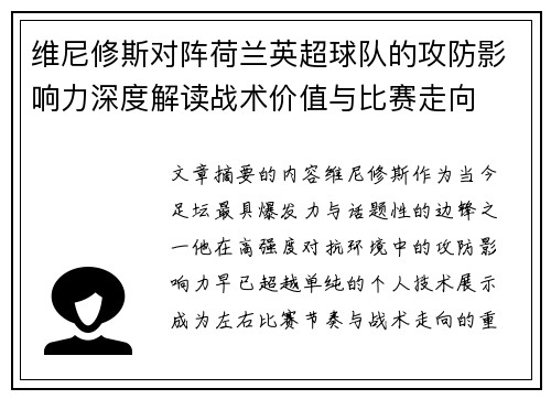 维尼修斯对阵荷兰英超球队的攻防影响力深度解读战术价值与比赛走向 维尼修斯对阵荷兰英超球队的攻防影响力深度解读战术价值与比赛走向